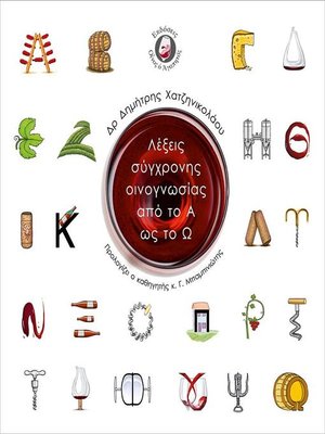 cover image of Λέξεις σύγχρονης οινογνωσίας από το Α έως το Ω